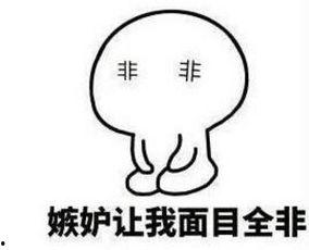 嫉妒表情包,揭示人性中的暗黑面