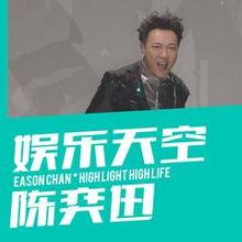 娱乐天空 陈奕迅 歌词,陈奕迅歌词中的情感世界